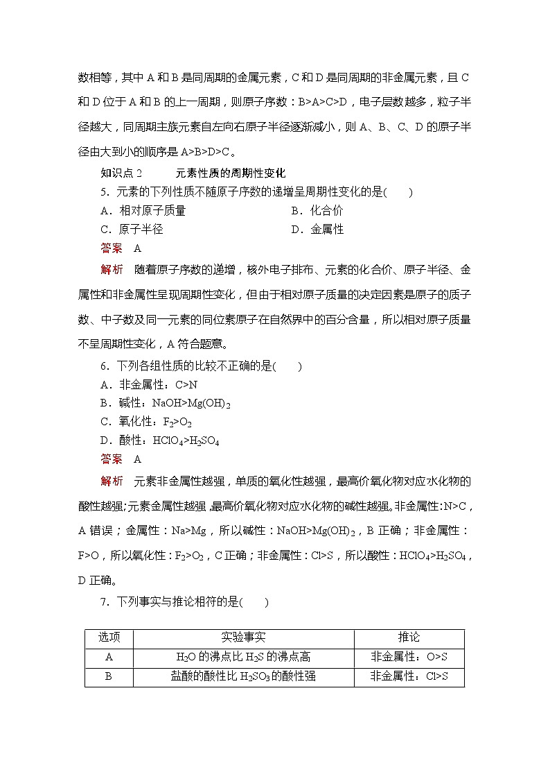 2020新教材化学同步新素养培优人教必修第一册练习：第四章第二节第一课时元素周期律课时作业第2页