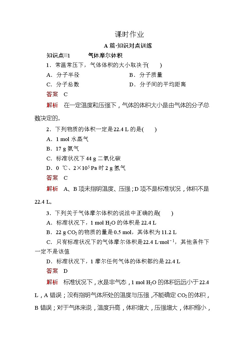 2020新教材化学同步新素养培优人教必修第一册练习：第二章第三节第二课时气体摩尔体积课时作业第1页