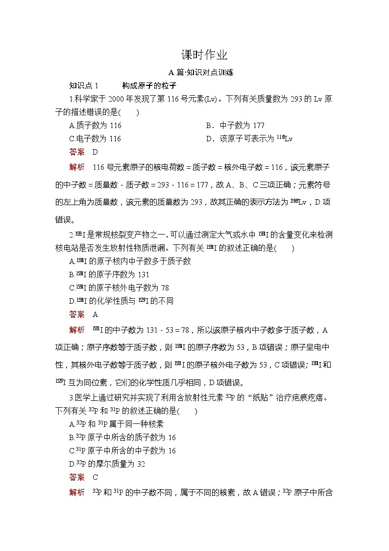 2020新教材化学同步新素养培优人教必修第一册练习：第四章第一节第三课时核素课时作业第1页