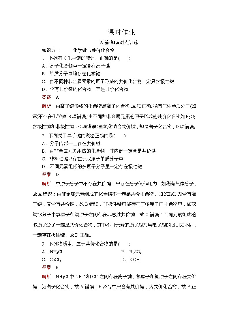 2020新教材化学同步新素养培优人教必修第一册练习：第四章第三节第二课时共价键课时作业第1页