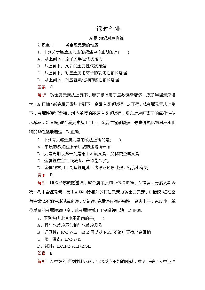 2020新教材化学同步新素养培优人教必修第一册练习：第四章第一节第四课时原子结构与元素的性质课时作业第1页
