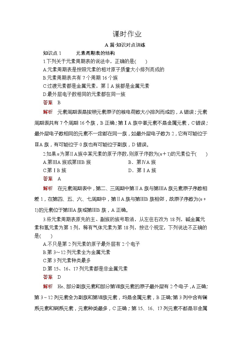 2020新教材化学同步新素养培优人教必修第一册练习：第四章第一节第二课时元素周期表课时作业第1页