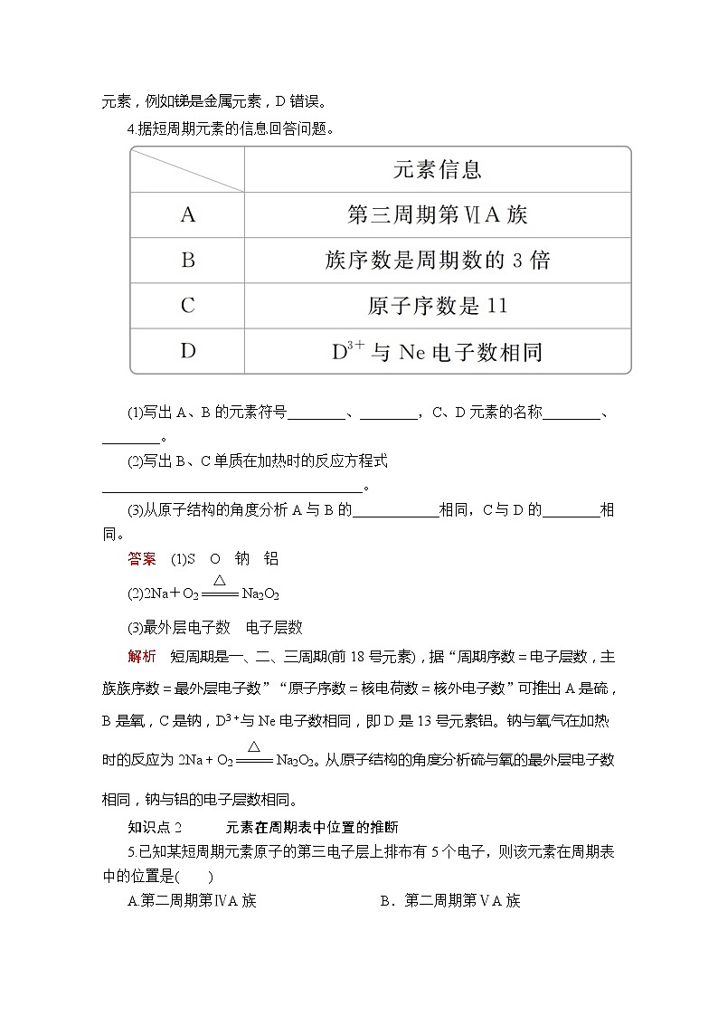 2020新教材化学同步新素养培优人教必修第一册练习：第四章第一节第二课时元素周期表课时作业第2页