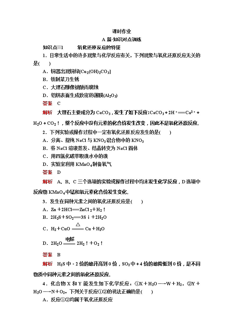 2020新教材化学同步新素养培优人教必修第一册练习：第一章第三节第一课时氧化还原反应课时作业01