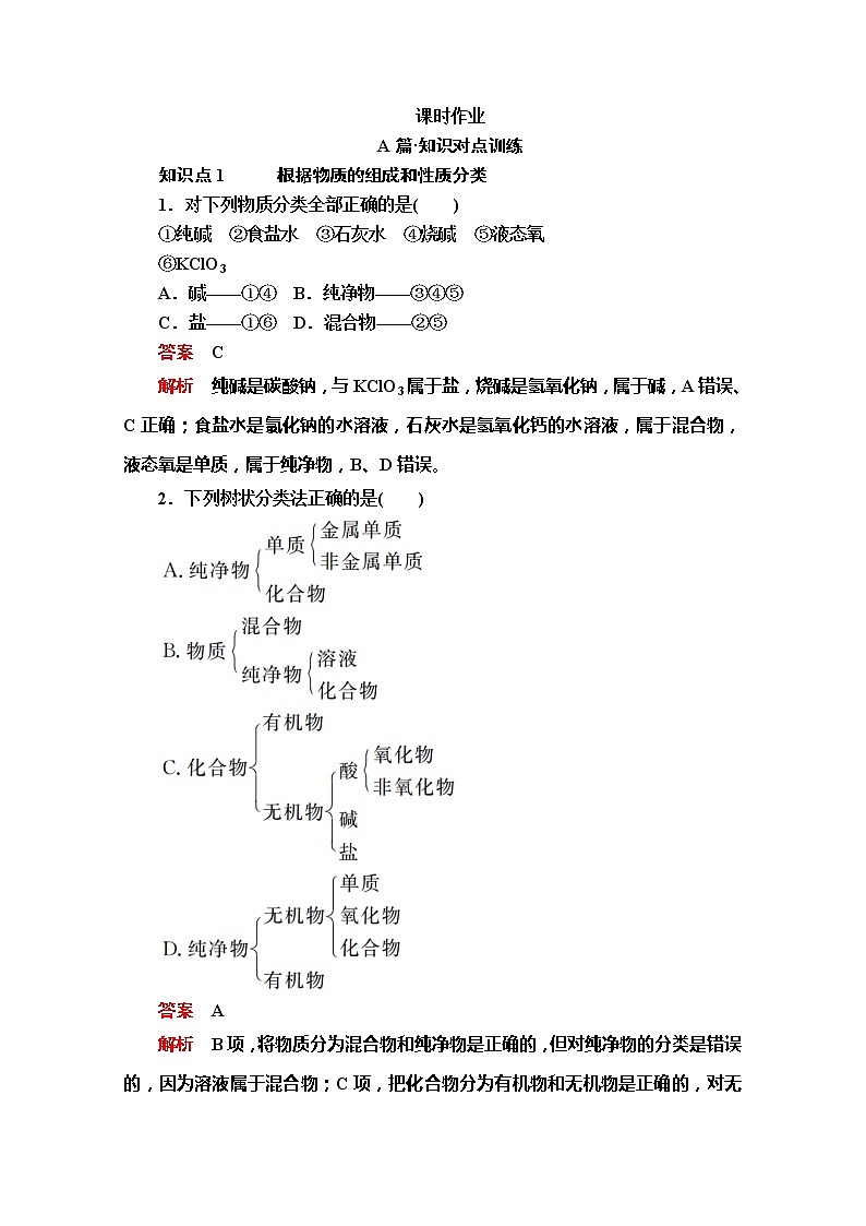 2020新教材化学同步新素养培优人教必修第一册练习：第一章第一节第一课时物质的分类　胶体课时作业01