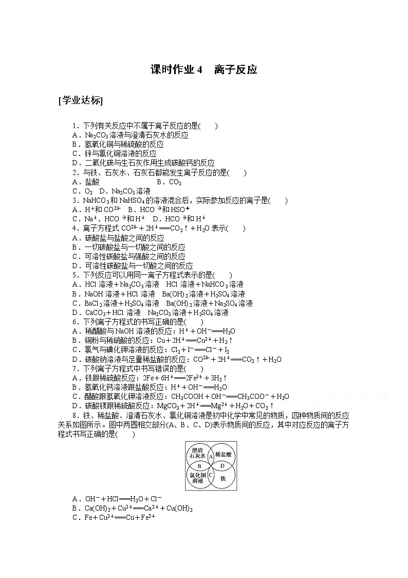 2020-2021学年化学新教材人教版必修1课时作业4离子反应 练习01