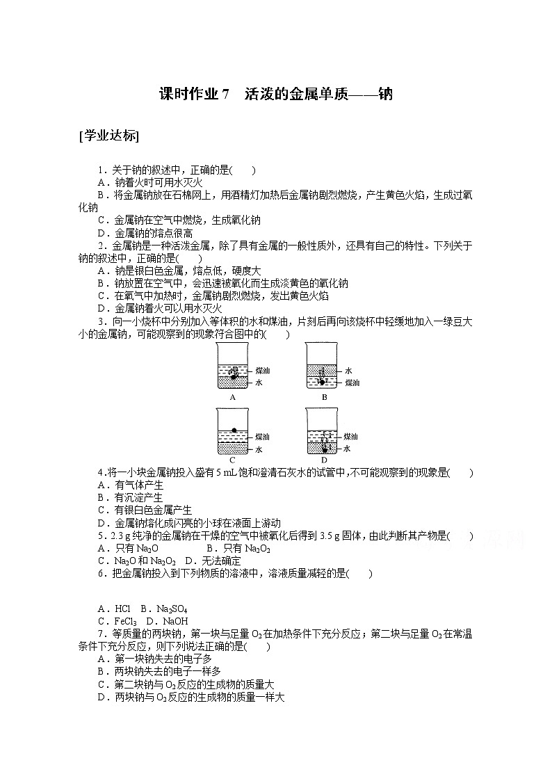 2020-2021学年化学新教材人教版必修1课时作业7活泼的金属单质——钠 练习01