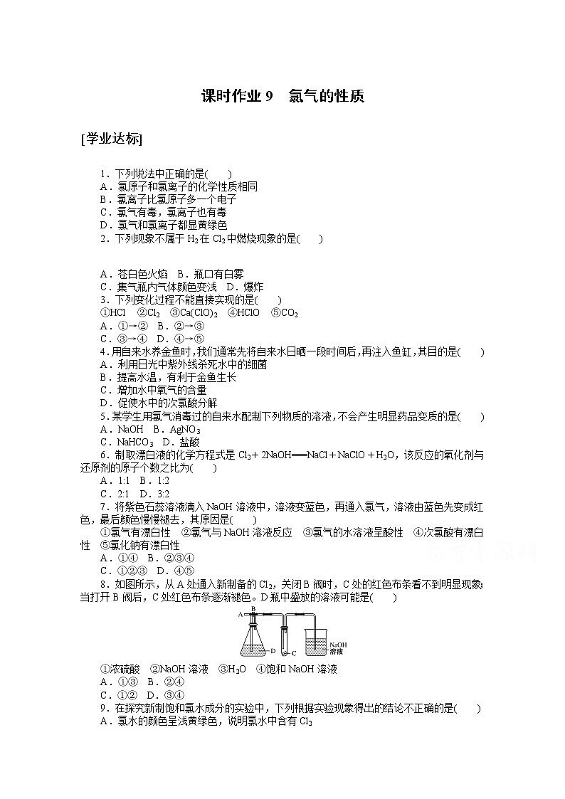 2020-2021学年化学新教材人教版必修1课时作业9氯气的性质 练习01