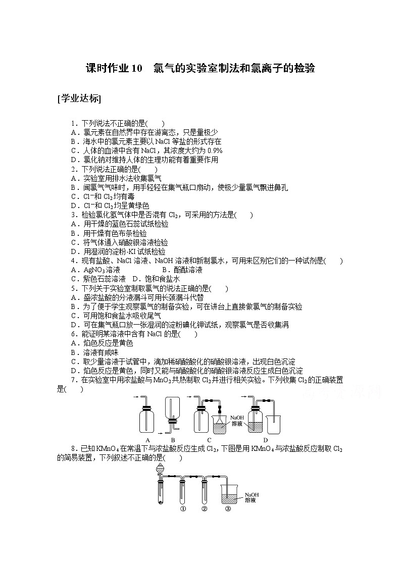2020-2021学年化学新教材人教版必修1课时作业10氯气的实验室制法和氯离子的检验01