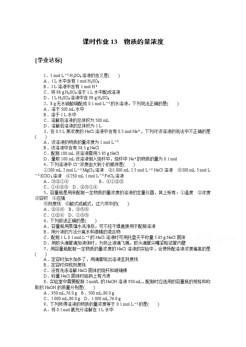 2020-2021学年化学新教材人教版必修1课时作业13物质的量浓度 练习01