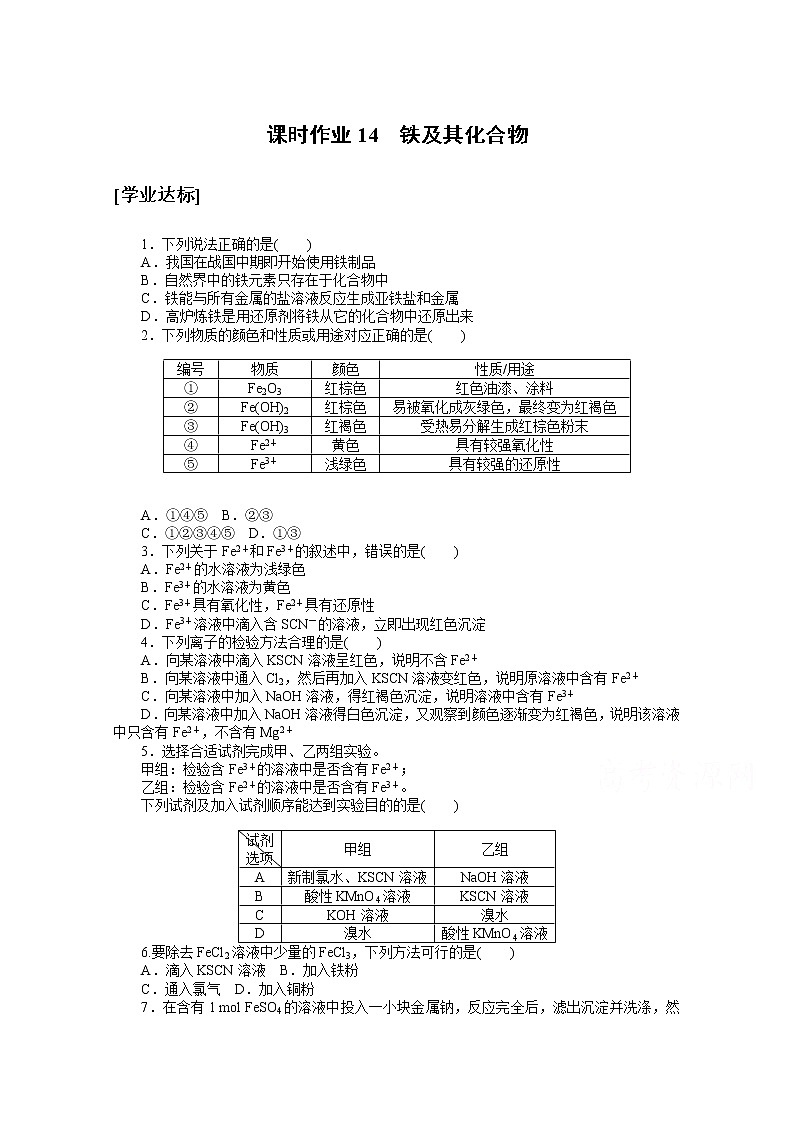 2020-2021学年化学新教材人教版必修1课时作业14铁及其化合物第1页