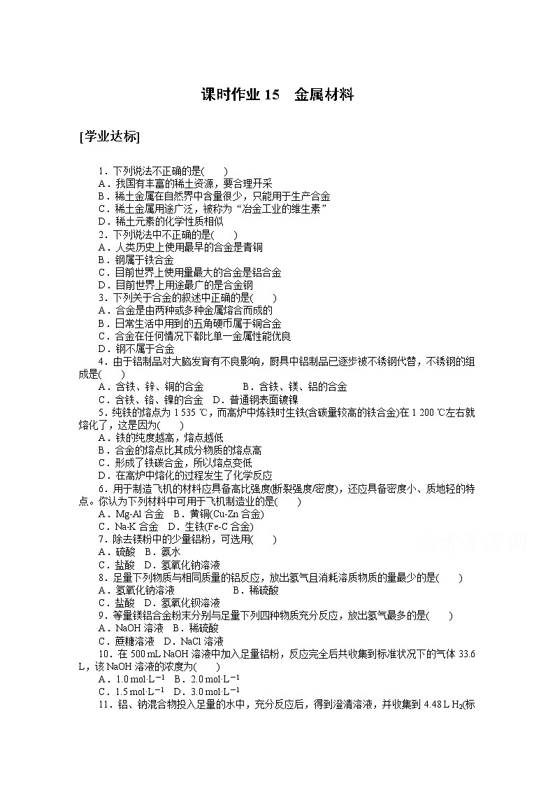 2020-2021学年化学新教材人教版必修1课时作业15金属材料 练习01