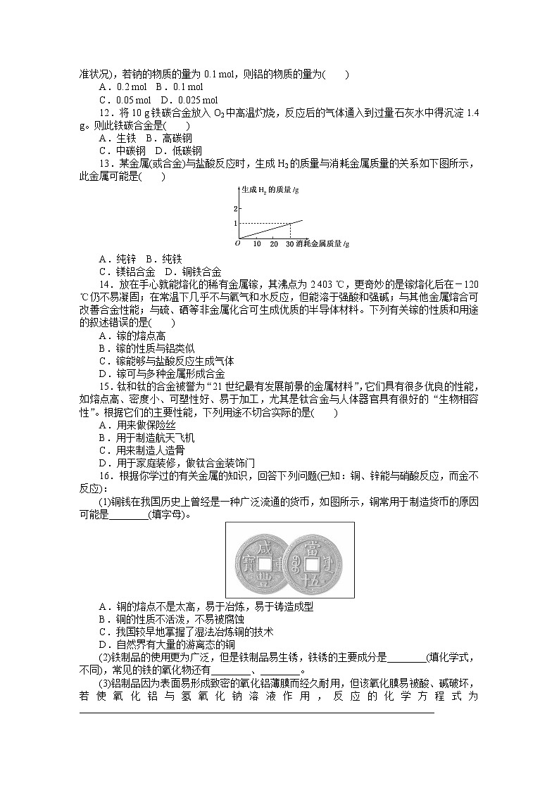 2020-2021学年化学新教材人教版必修1课时作业15金属材料 练习02