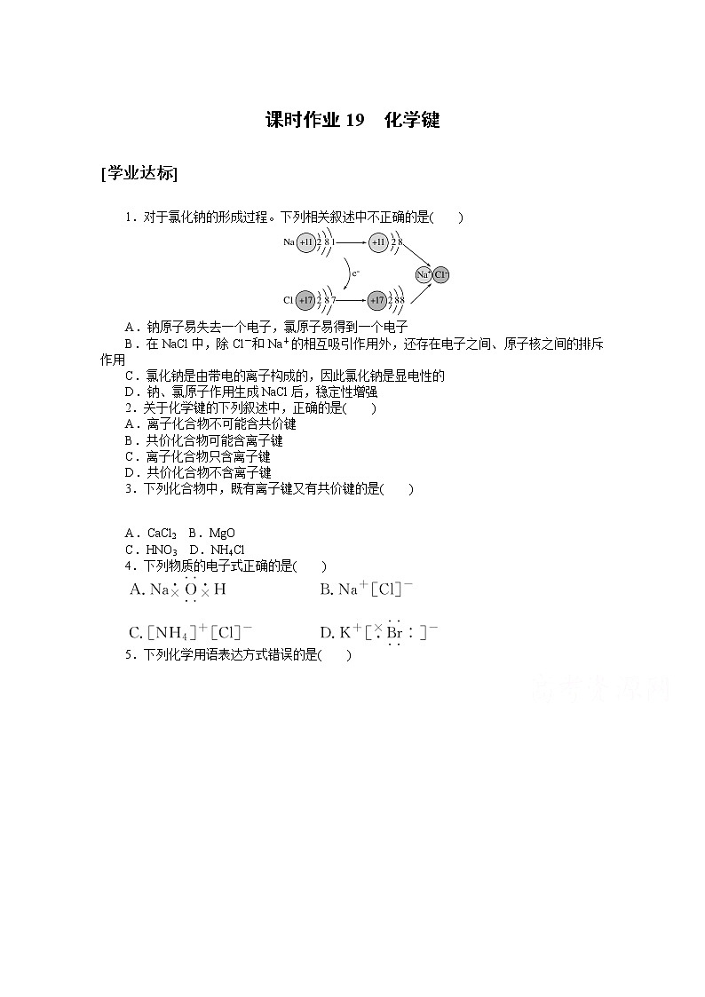 2020-2021学年化学新教材人教版必修1课时作业19化学键 练习01