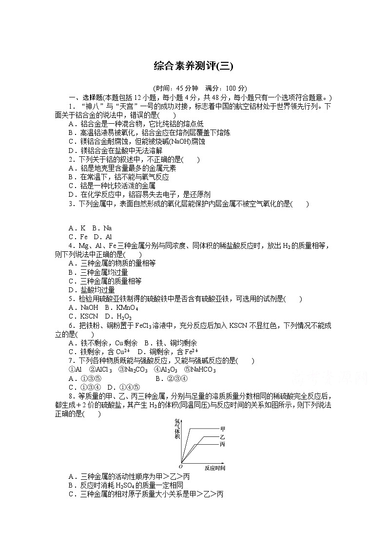 2020-2021学年化学新教材人教版必修1综合素养测评（三）01
