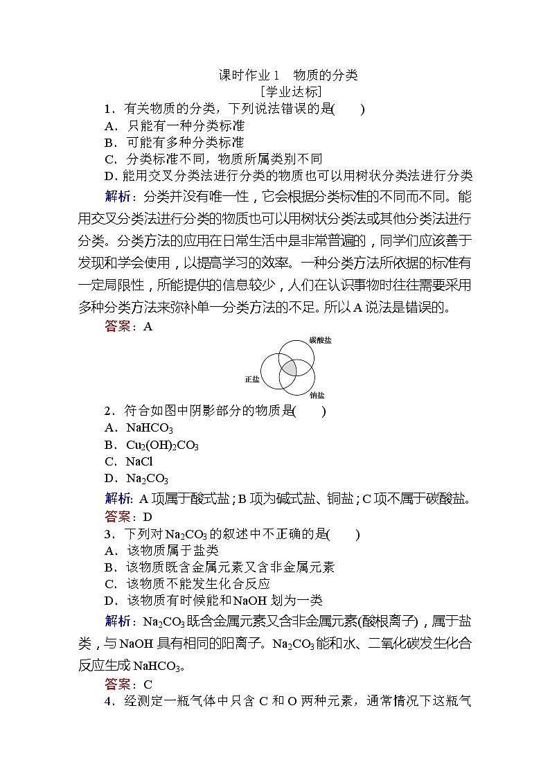 2019-2020学年新教材素养突破人教版化学必修第一册练习：第一章 物质及其变化1第1页