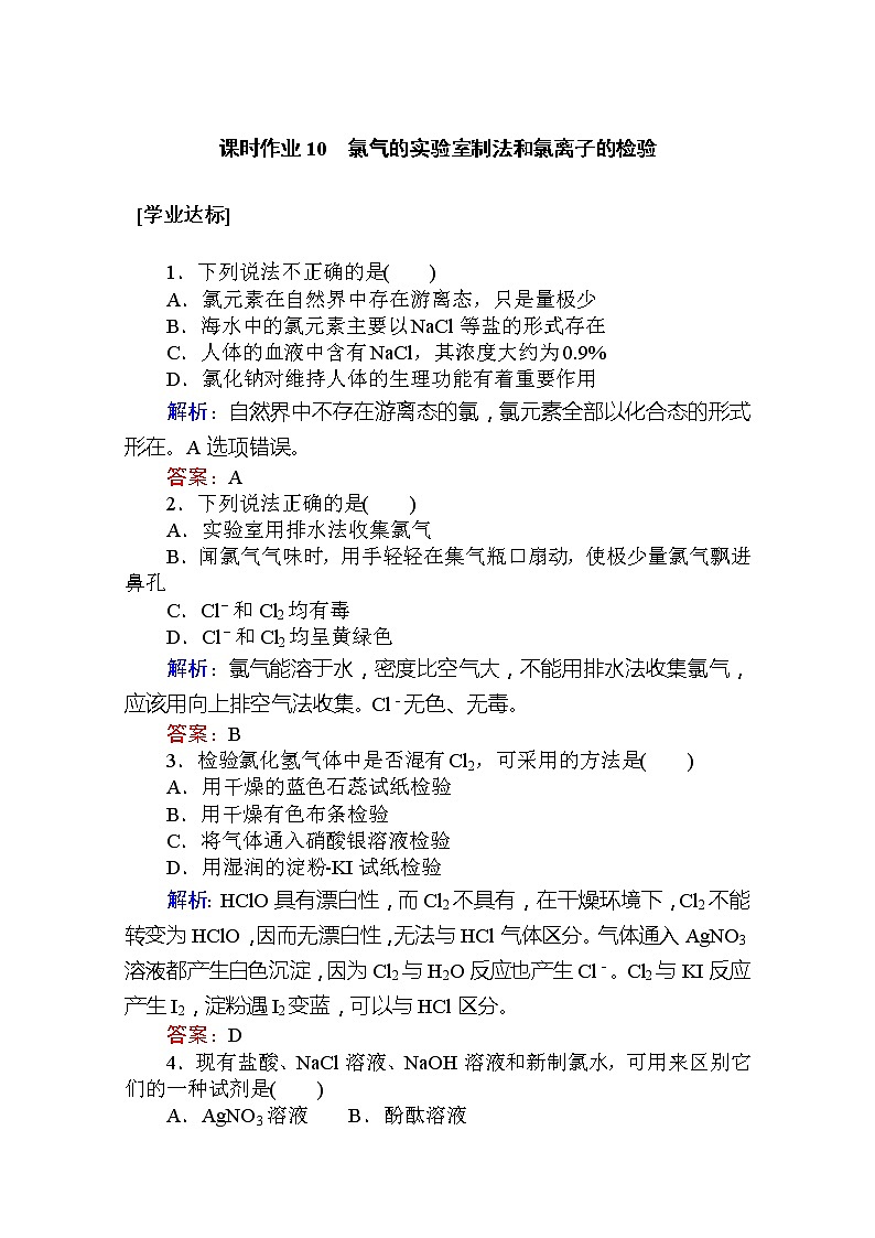 2019-2020学年新教材素养突破人教版化学必修第一册练习：第二章 海水中的重要元素——钠和氯10第1页