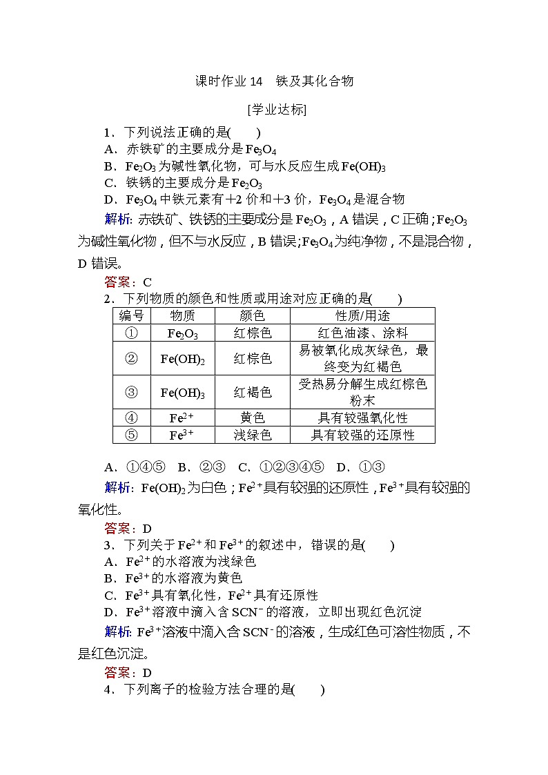 2019-2020学年新教材素养突破人教版化学必修第一册练习：第三章 铁 金属材料14第1页