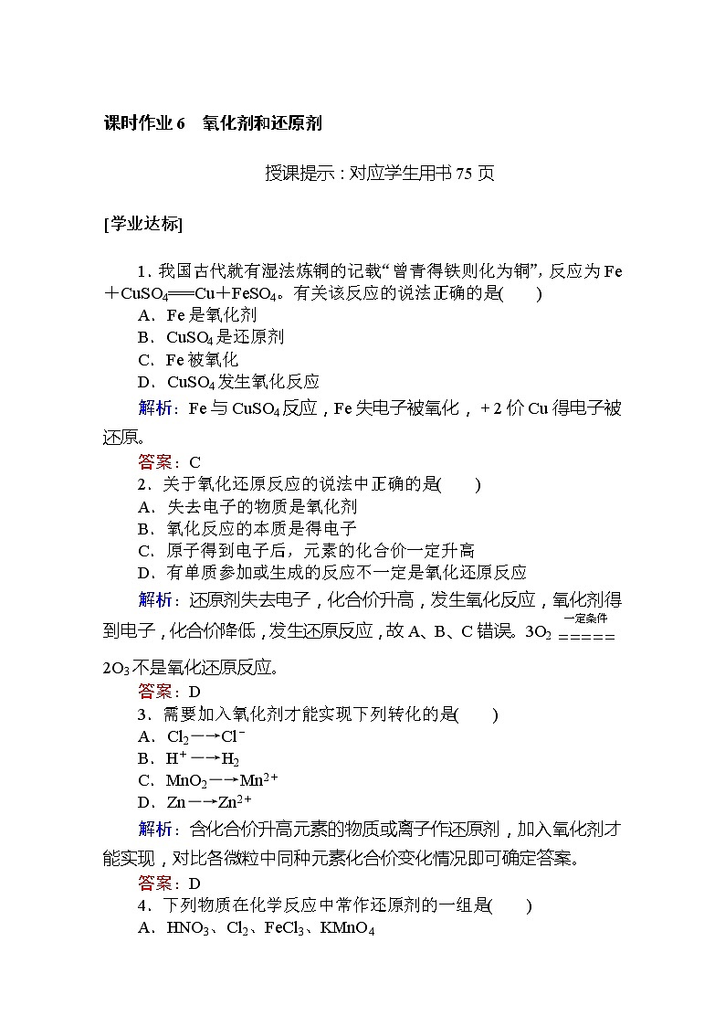 2019-2020学年新教材素养突破人教版化学必修第一册练习：第一章 物质及其变化6第1页