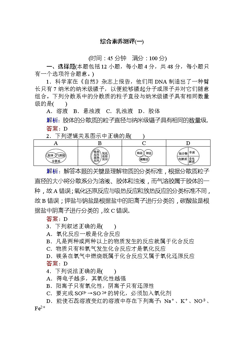 2019-2020学年新教材素养突破人教版化学必修第一册练习：综合素养测评（一）01