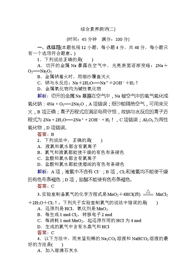 2019-2020学年新教材素养突破人教版化学必修第一册练习：综合素养测评（二）01