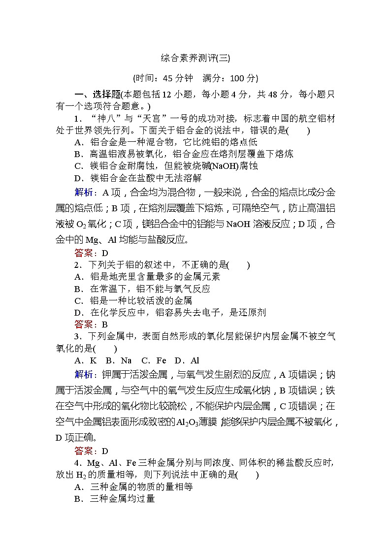 2019-2020学年新教材素养突破人教版化学必修第一册练习：综合素养测评（三）01