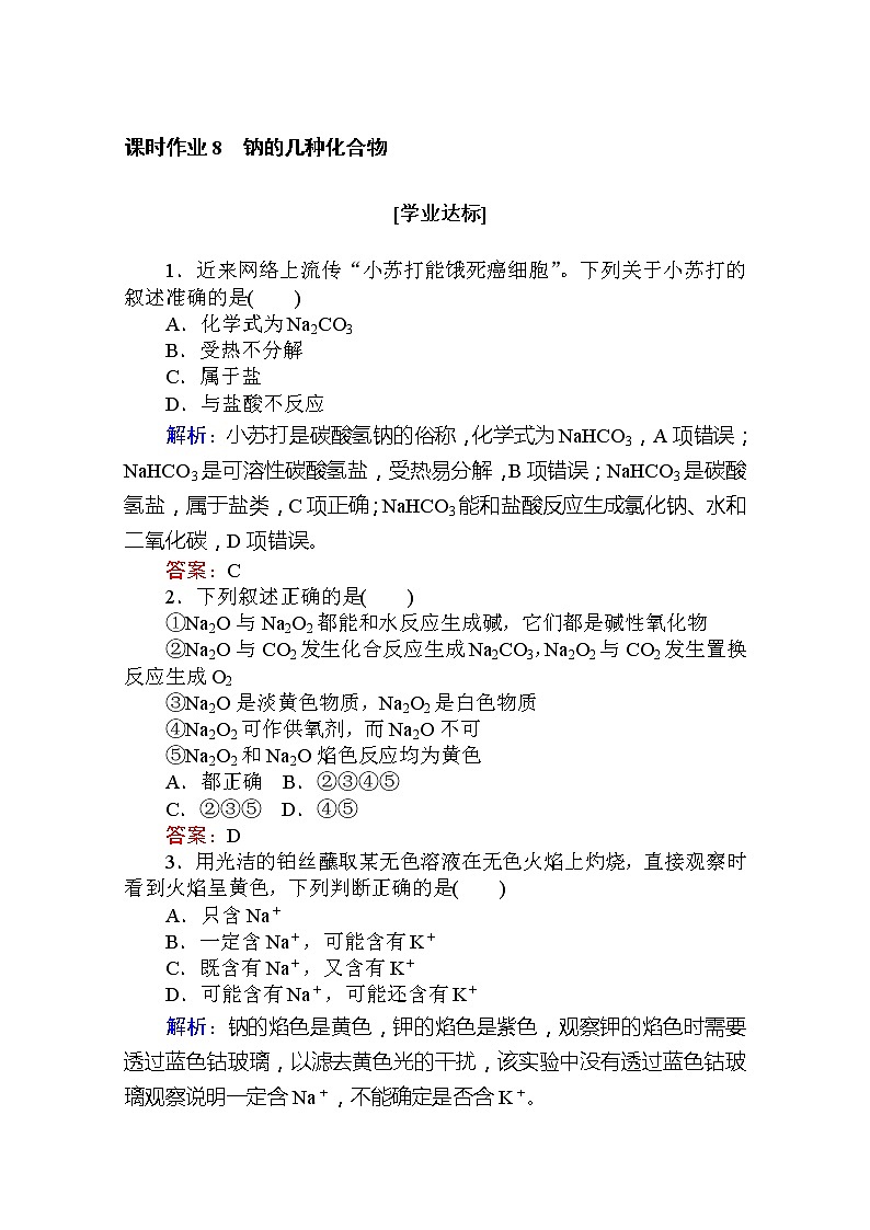 2019-2020学年新教材素养突破人教版化学必修第一册练习：第二章 海水中的重要元素——钠和氯8第1页