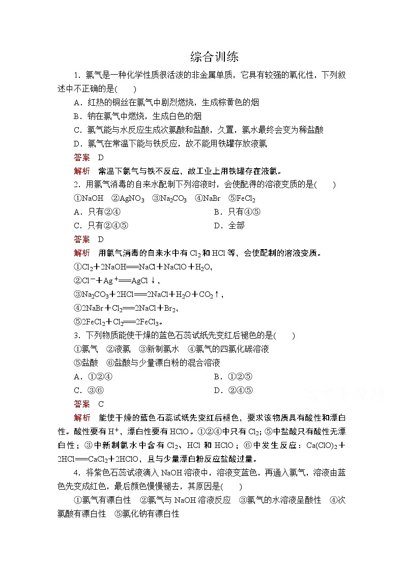 2019版新教材化学人教版必修第一册训练：第二章第二节综合训练第1页