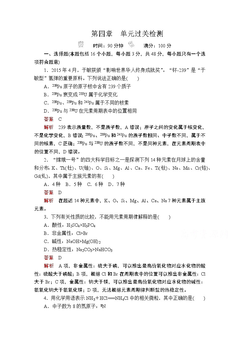 2019版新教材化学人教版必修第一册训练：第四章　单元过关检测01