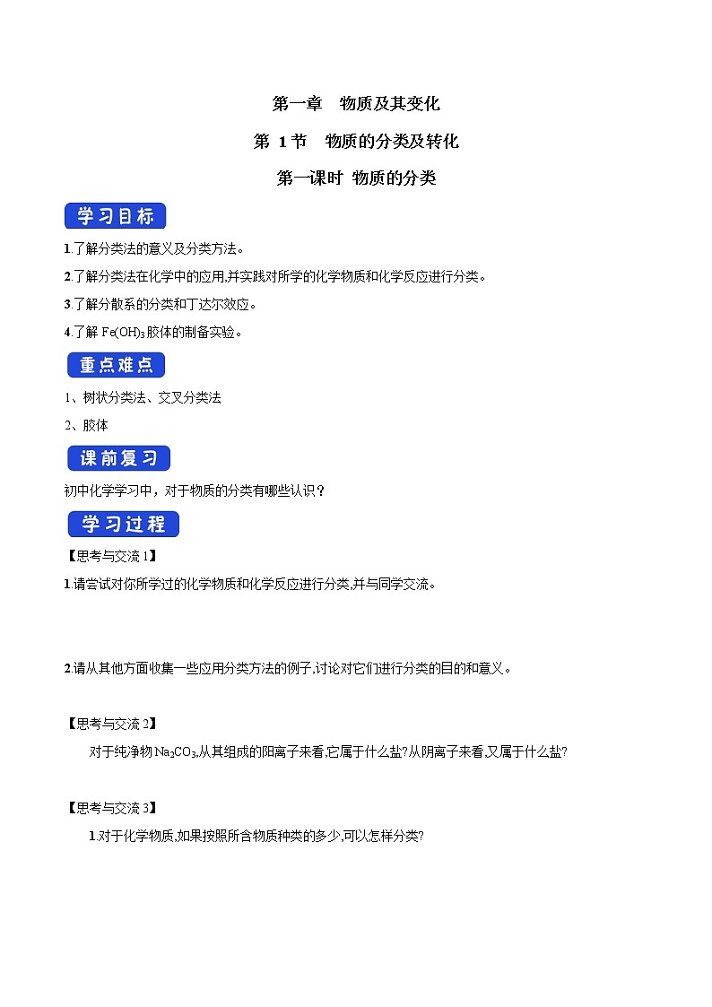 【新教材精创】1.1 物质的分类学案（2）-人教版高中化学必修第一册01