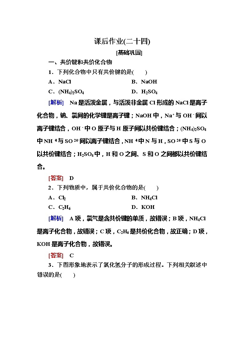 2019—2020学年新教材课标版高中化学必修第一册课后作业24　共价键01