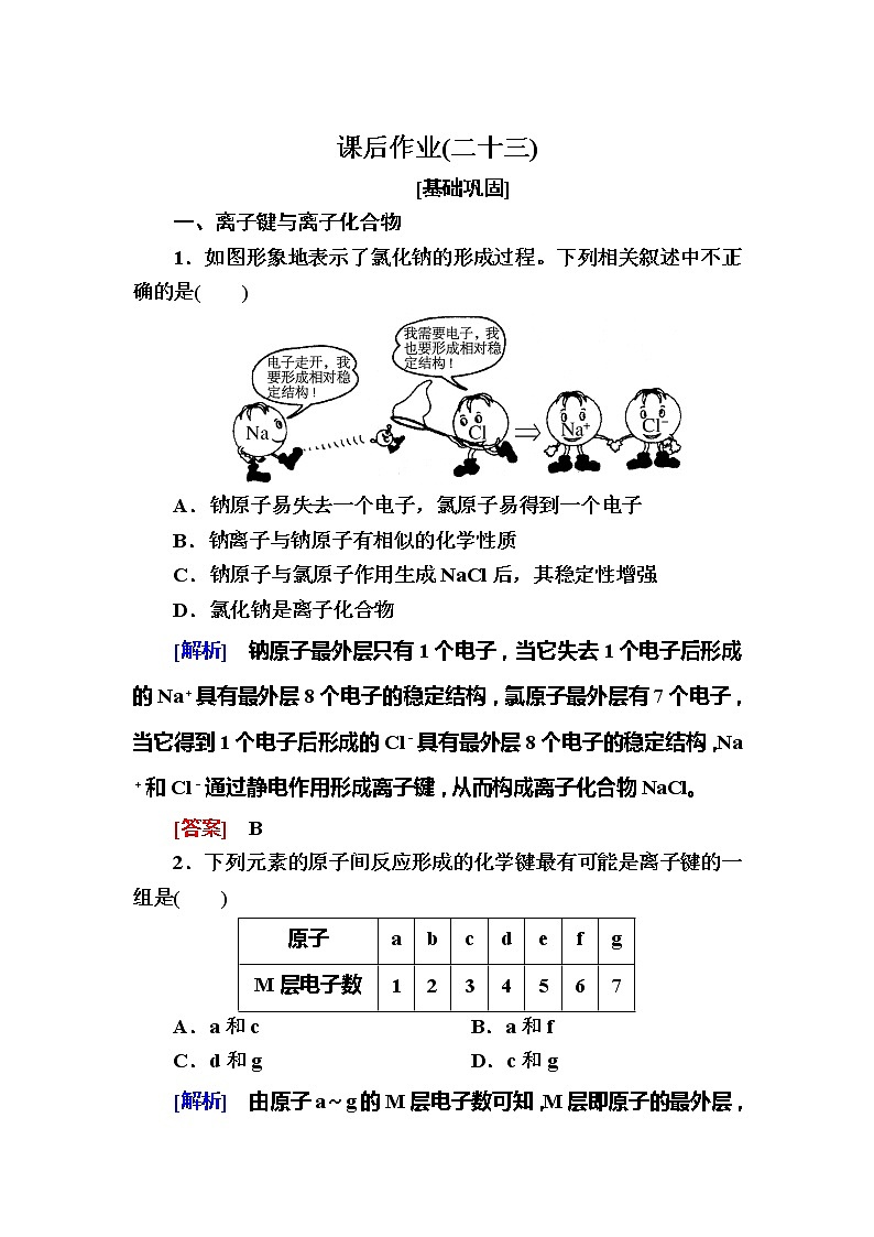 2019—2020学年新教材课标版高中化学必修第一册课后作业23　离子键01