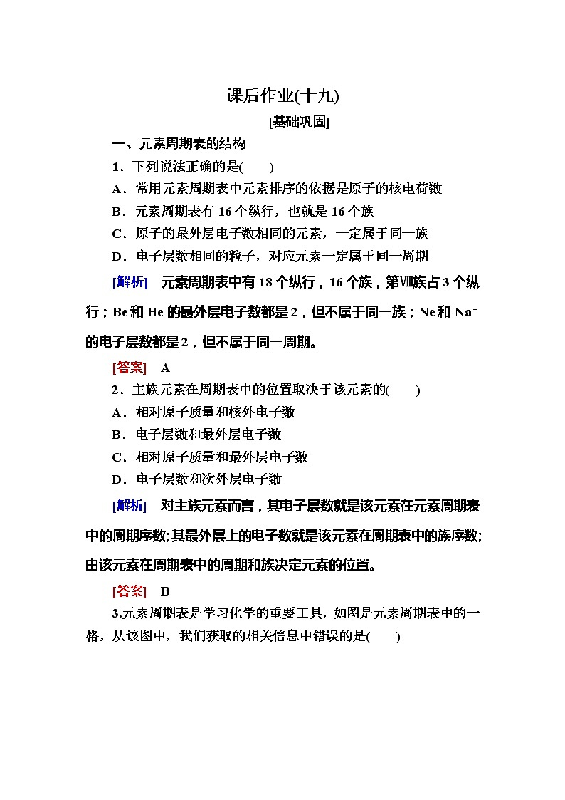 2019—2020学年新教材课标版高中化学必修第一册课后作业19　元素周期表　核素01