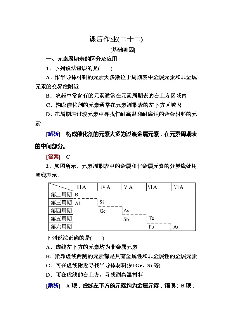2019—2020学年新教材课标版高中化学必修第一册课后作业22　元素周期表和元素周期律的应用01
