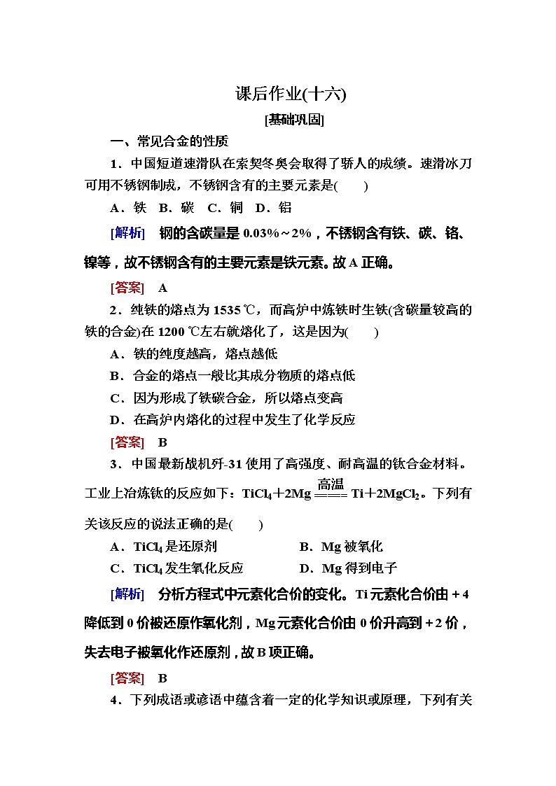 2019—2020学年新教材课标版高中化学必修第一册课后作业16　金属材料01