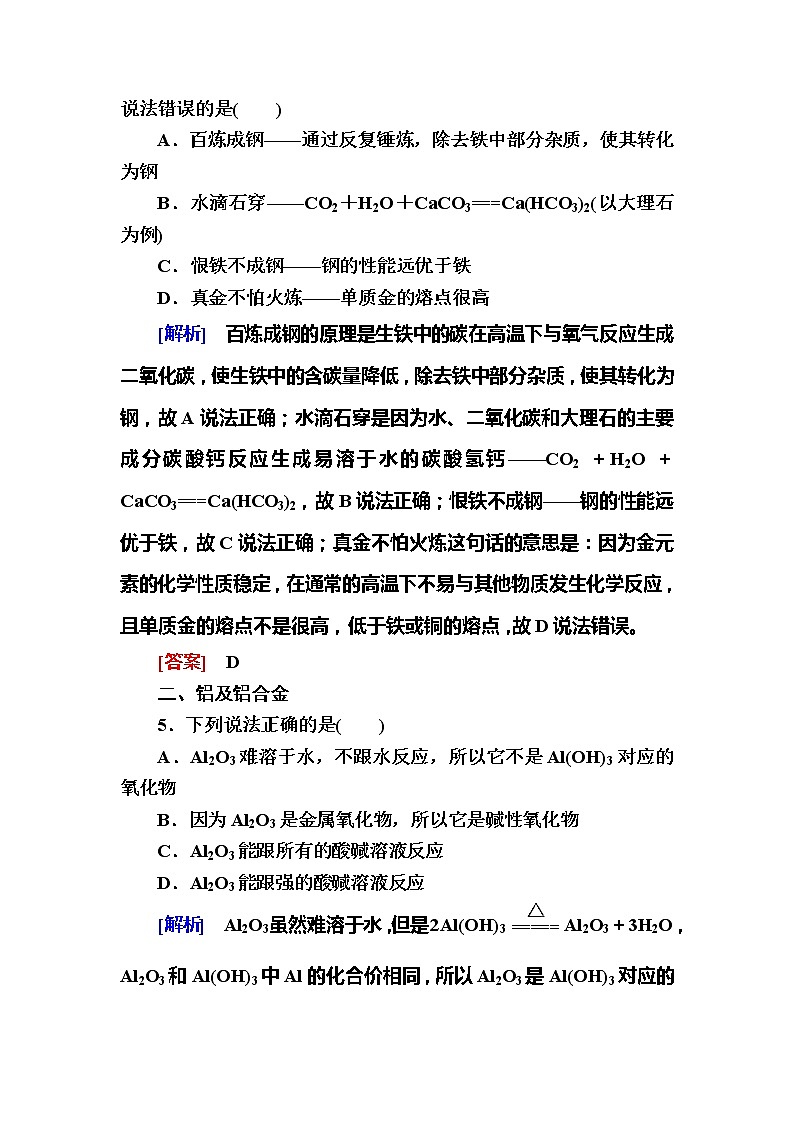2019—2020学年新教材课标版高中化学必修第一册课后作业16　金属材料02