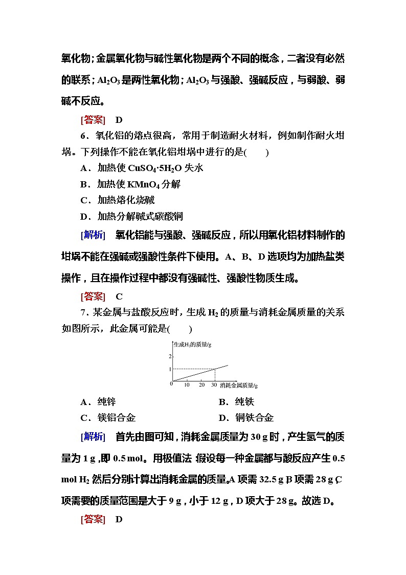 2019—2020学年新教材课标版高中化学必修第一册课后作业16　金属材料03