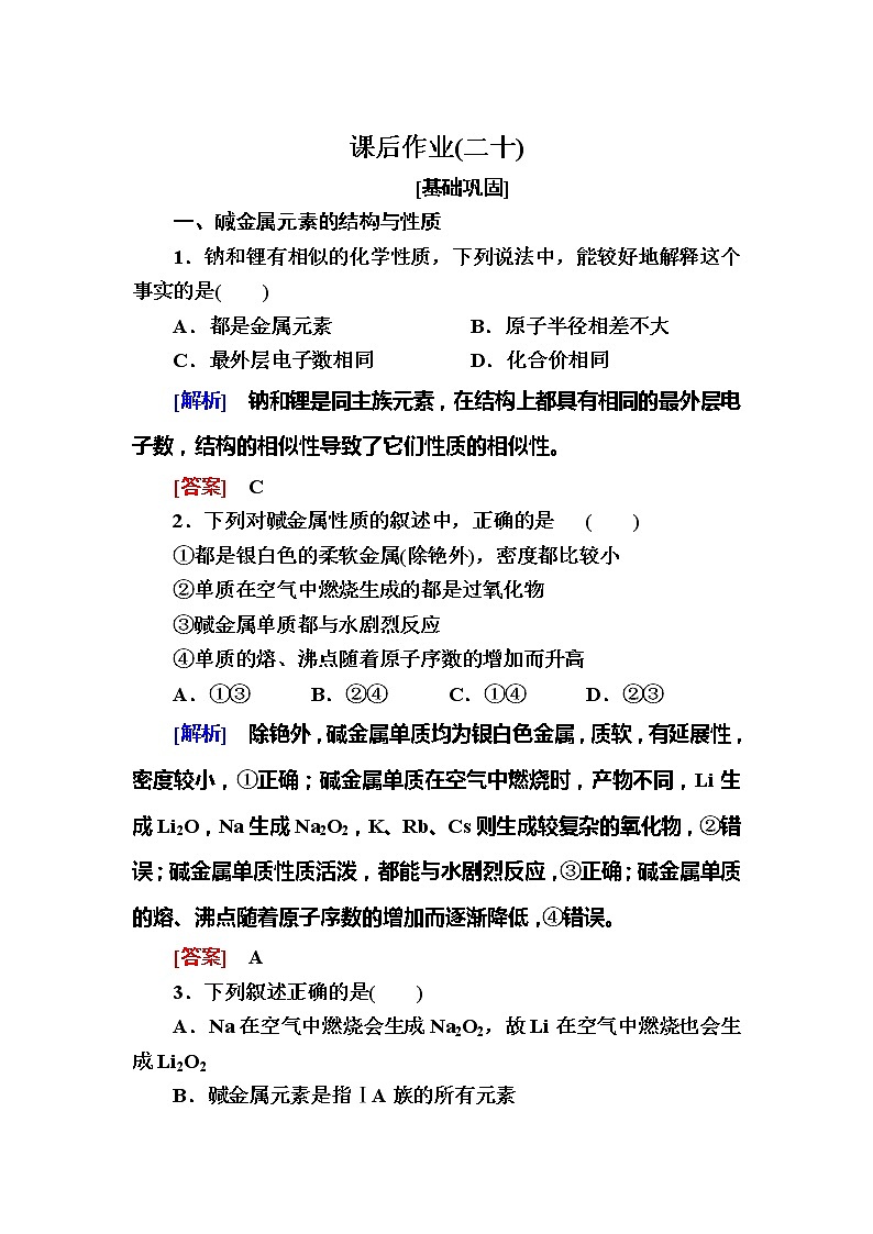 2019—2020学年新教材课标版高中化学必修第一册课后作业20　元素的性质与原子结构01