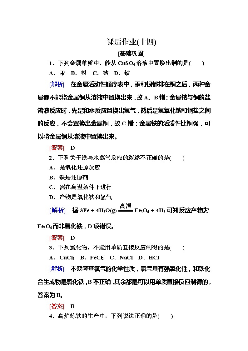2019—2020学年新教材课标版高中化学必修第一册课后作业14　铁的单质01