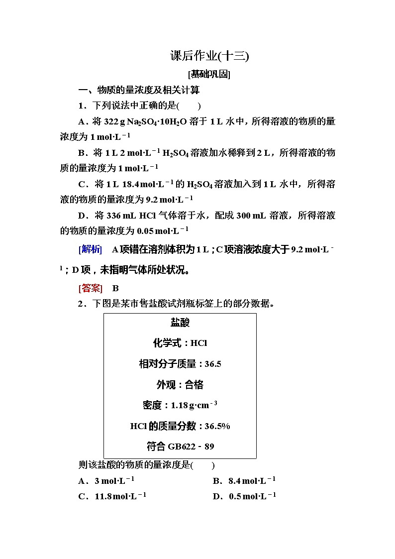 2019—2020学年新教材课标版高中化学必修第一册课后作业13　物质的量浓度01