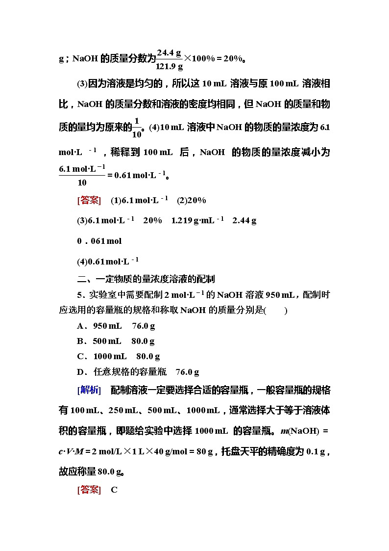 2019—2020学年新教材课标版高中化学必修第一册课后作业13　物质的量浓度03