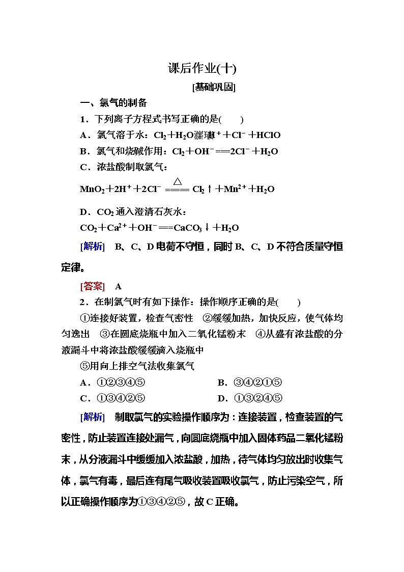 2019—2020学年新教材课标版高中化学必修第一册课后作业10　氯气的实验室制法　氯离子的检验01