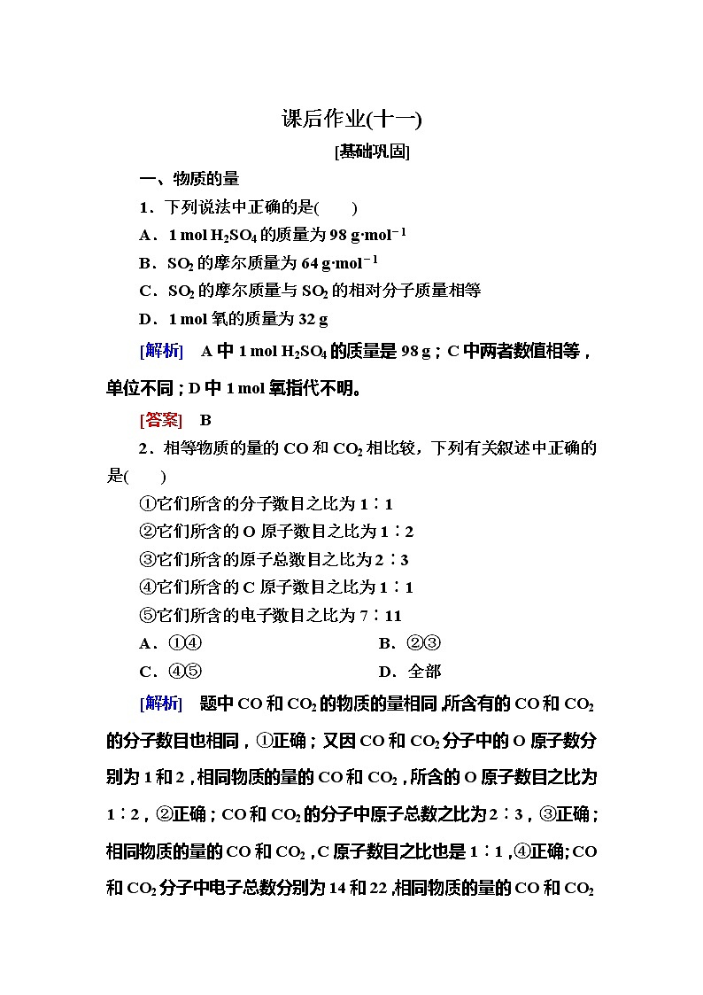 2019—2020学年新教材课标版高中化学必修第一册课后作业11　物质的量01