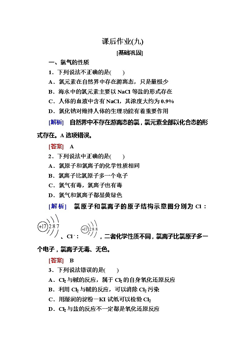 2019—2020学年新教材课标版高中化学必修第一册课后作业9　氯气的性质01