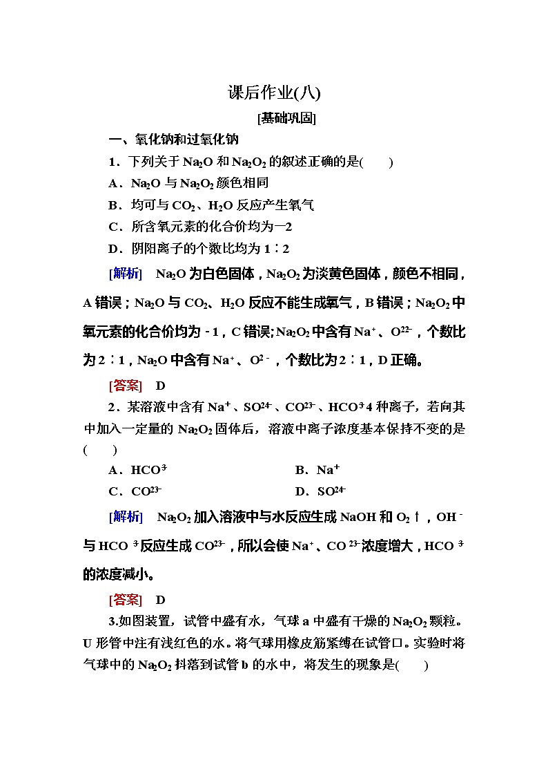 2019—2020学年新教材课标版高中化学必修第一册课后作业8　钠的几种化合物　焰色试验01