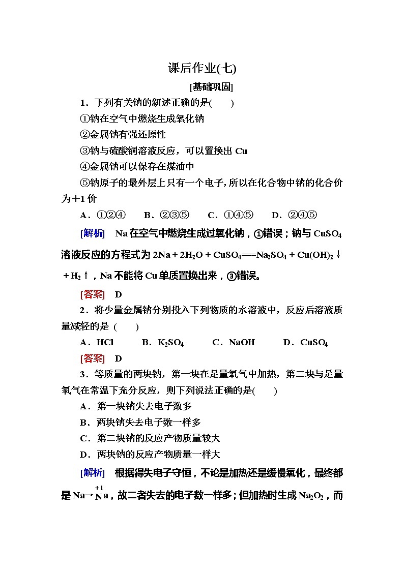 2019—2020学年新教材课标版高中化学必修第一册课后作业7　活泼的金属单质——钠01
