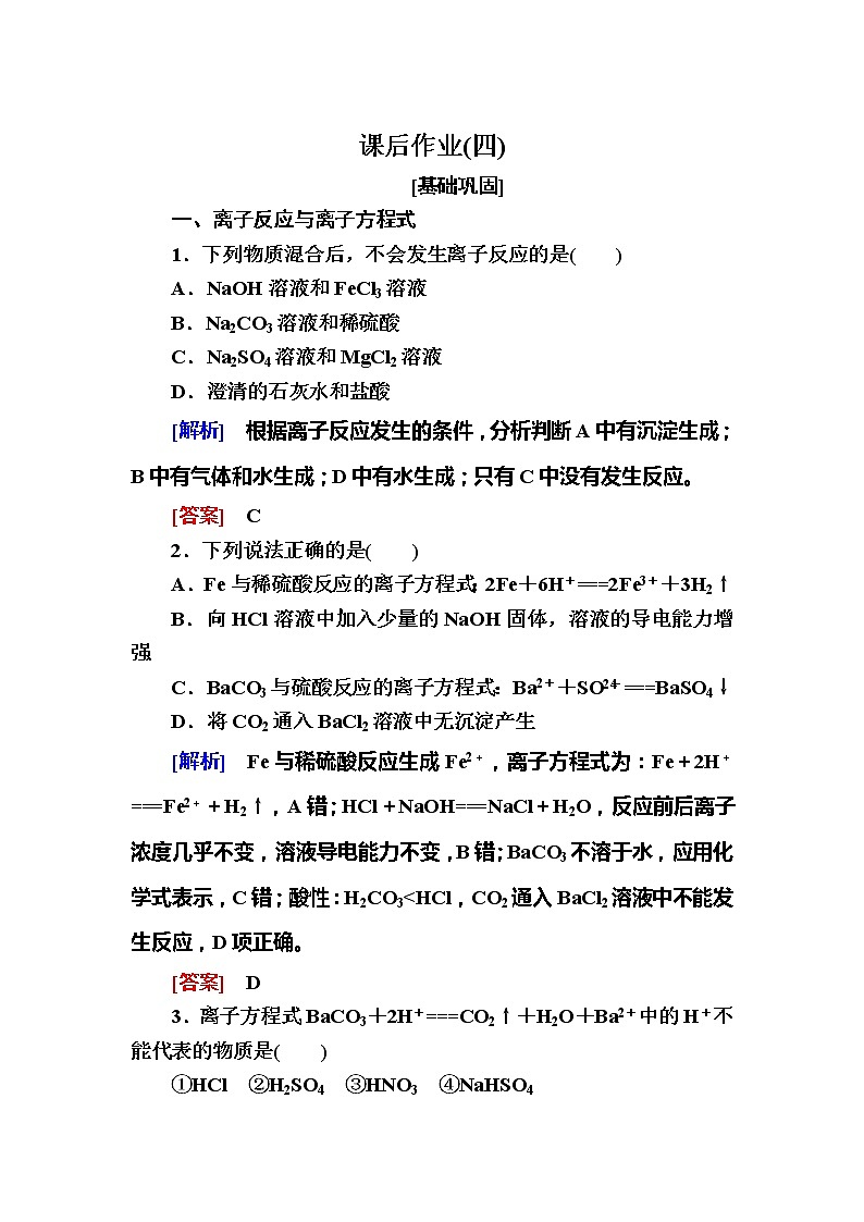 2019—2020学年新教材课标版高中化学必修第一册课后作业4离子反应01