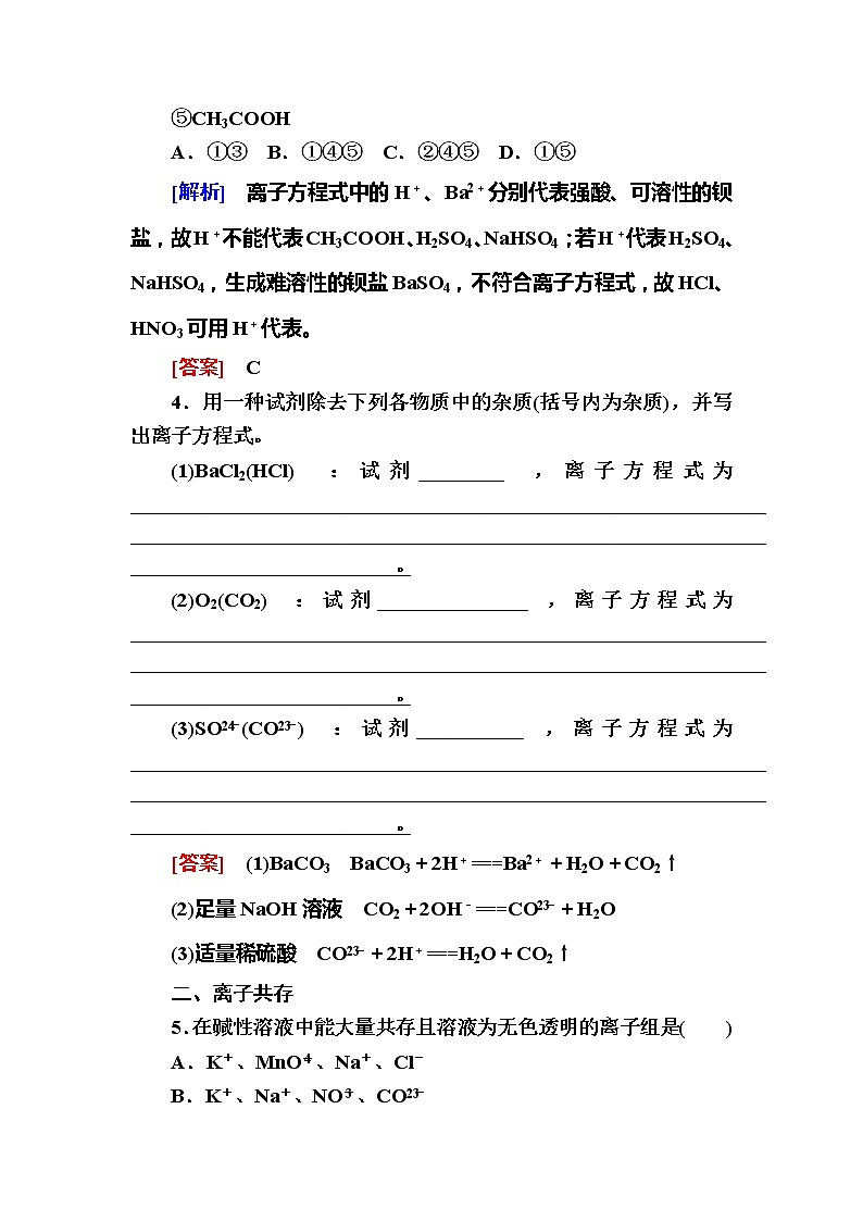 2019—2020学年新教材课标版高中化学必修第一册课后作业4离子反应02