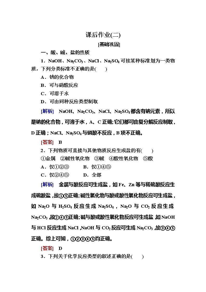 2019—2020学年新教材课标版高中化学必修第一册课后作业2物质的转化01