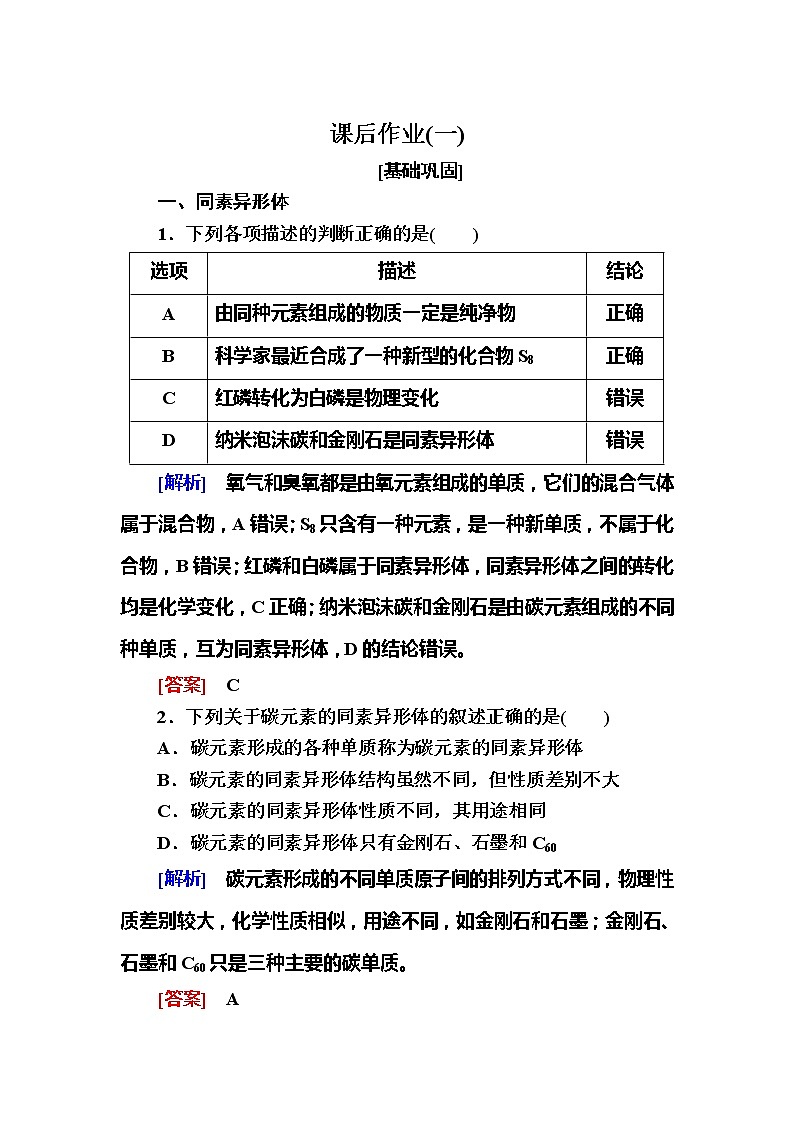 2019—2020学年新教材课标版高中化学必修第一册课后作业1物质的分类01
